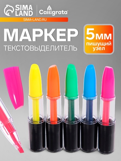 Маркер-прикол текстовыделитель Calligrata «Помада», МИКС