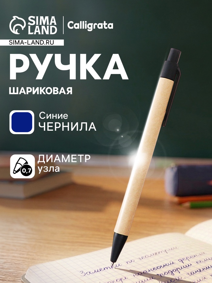 Ручка под логотип Calligrata, шариковая, автоматическая, синий стержень, узел 0.7 мм, корпус картонный крафт с чёрным - Фото 1