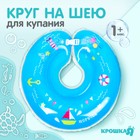 Круг детский на шею, для купания, «Морячок», от 1 мес, двухкамерный, с погремушками - Фото 1