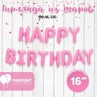 Шар фольгированный 16" «Happy Birthday», заглавные буквы, цвет розовый - фото 318160692