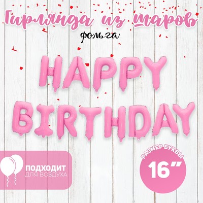 Шар фольгированный 16" «Happy Birthday», заглавные буквы, цвет розовый