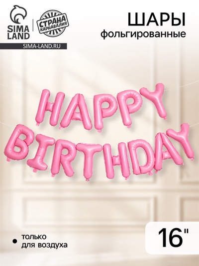 Шар фольгированный 16" «Happy Birthday», заглавные буквы, цвет розовый