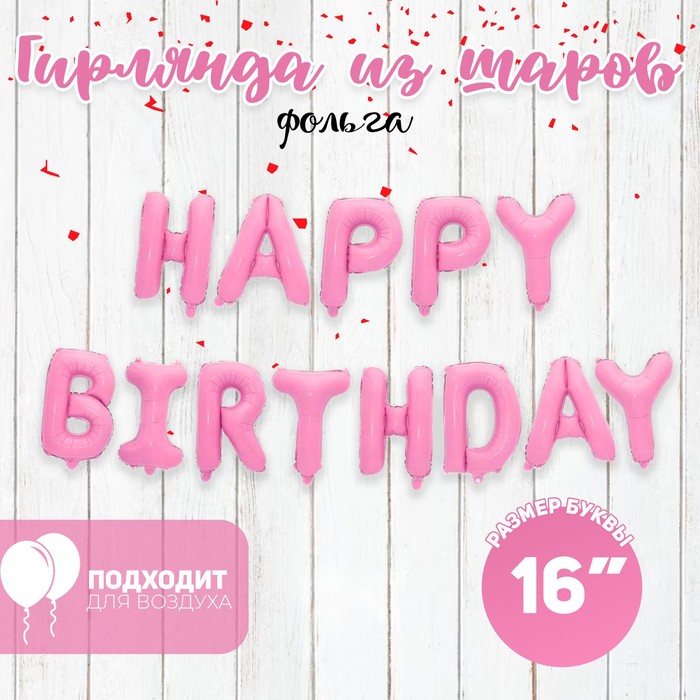 Шар фольгированный 16" «Happy Birthday», заглавные буквы, цвет розовый - Фото 1