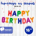 Шар фольгированный 16" «Happy Birthday», заглавные буквы, цвет разноцветный - фото 9434112
