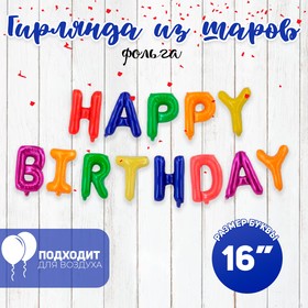 Шар фольгированный 16" «Happy Birthday», заглавные буквы, цвет разноцветный