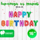 Шар фольгированный 16" «Happy Birthday», заглавные буквы, сердечки, цвет разноцветный - фото 9434114