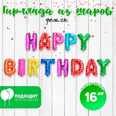 Воздушные шары фольгированные 16", гирлянда Happy Birthday, разноцветная