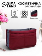 Косметичка-органайзер на молниях, цвет бордовый - Фото 1