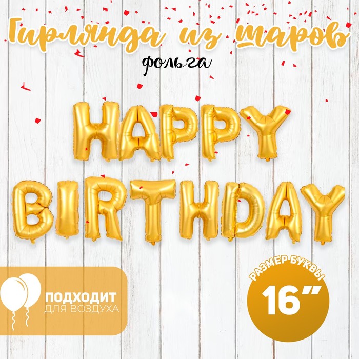 Шар фольгированный 16" «Happy Birthday», заглавные буквы, цвет золотой - Фото 1