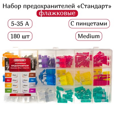 Предохранитель флажковый Skyway, «средний», 5-35 А, набор 180 шт.