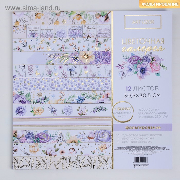 Набор бумаги для скрапбукинга с фольгированием «Цветочная галерея», 12 листов, 30.5 × 30.5 см