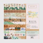 УЦЕНКА Набор бумаги для скрапбукинга «Поход‒это маленькая жизнь» с фольгированием, 12 шт., 30×30 см, 250 г/м² - Фото 1