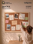 Доска пробковая Calligrata LINE, В1104, 45×60 см, в деревянной раме - Фото 1
