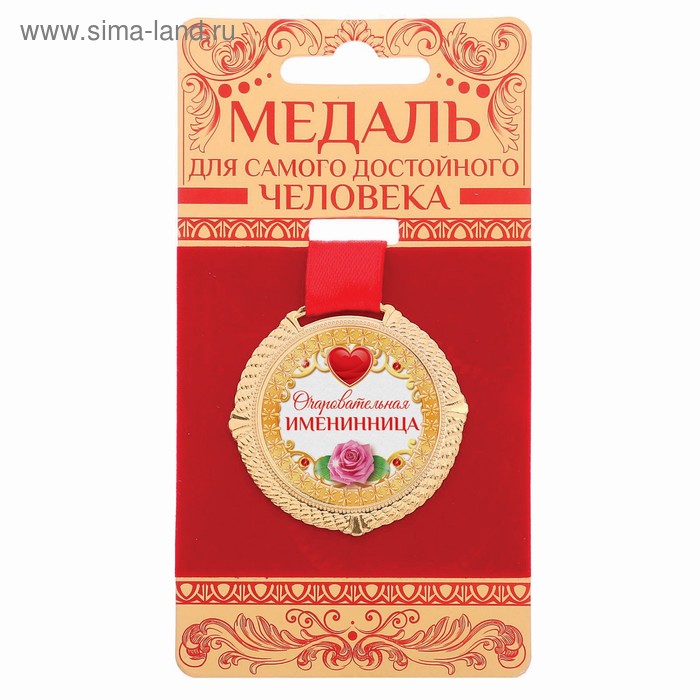 Медаль "Очаровательная именниница" - Фото 1