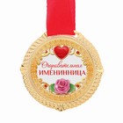 Медаль "Очаровательная именниница" - Фото 2