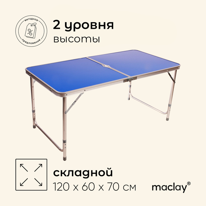 Стол туристический Maclay, складной, алюминиевый, 120х60х70 см, цвет синий - фото 1906980657