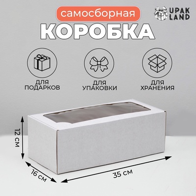 Коробка самосборная, с окном, белая, для подарков, хранения и отправки посылок, 16×35×12 см