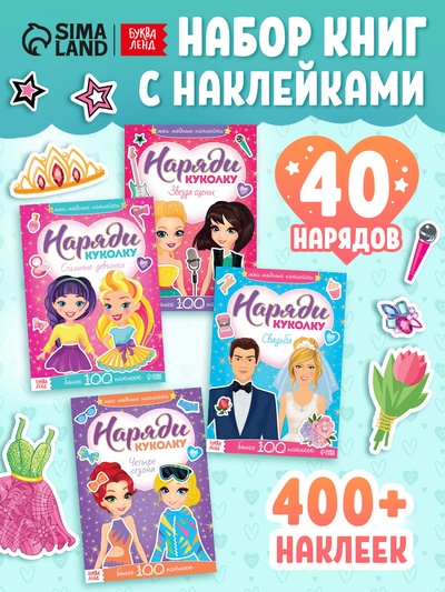 Книги с наклейками «Наряди модную куколку», набор 4 шт. по 12 стр.