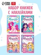 Книги с наклейкам «Наряди куколку. Для малышей», набор 4 шт. по 12 стр. - Фото 1