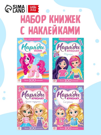 Книги с наклейкам «Наряди куколку. Для малышей», набор 4 шт. по 12 стр.