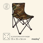 Кресло туристическое Maclay, складное, 35х35х56 см, цвет хаки - фото 8779955