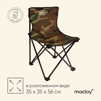 Кресло туристическое Maclay, складное, 35х35х56 см, цвет хаки