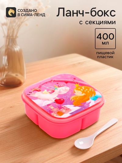 Ланч - бокс квадратный с секциями и ложкой «Единорог», 400 мл