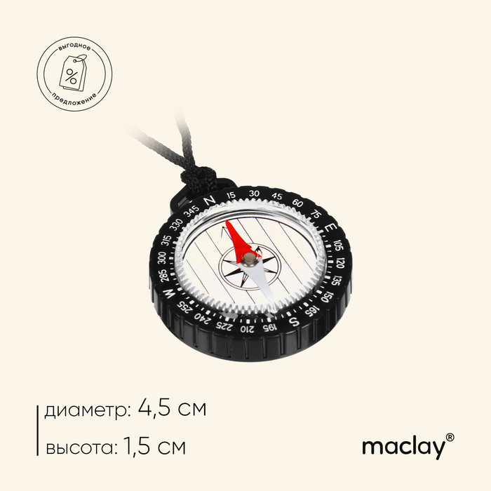 Компас Maclay, на шнурке, d=4.5 см - Фото 1