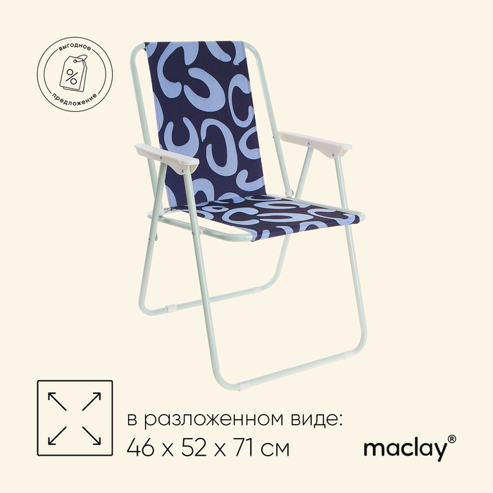 Кресло Maclay Sorrento «А», складное, 46х52х71 см - Фото 1