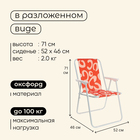 Кресло Maclay Sorrento «B», складное, 46х52х71 см - Фото 3