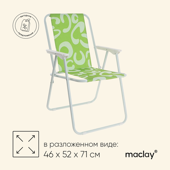 Кресло Maclay Sorrento «C», складное, 46х52х71 см - Фото 1