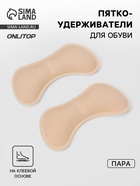 Пяткоудерживатели для обуви, на клеевой основе, 9×4.5 см, пара, бежевые - Фото 1