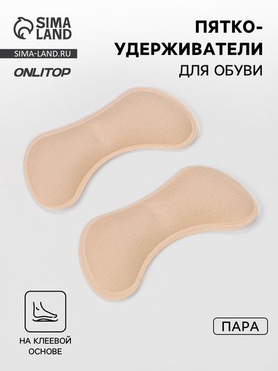 Пяткоудерживатели для обуви, на клеевой основе, 9×4.5 см, пара, бежевые