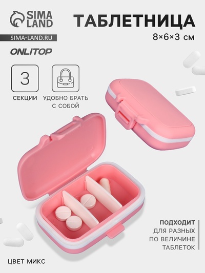 Таблетница, 8×6×3 см, 3 секции, МИКС