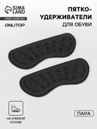 Пяткоудерживатели для обуви, на клеевой основе, 10×4 см, пара, чёрные - Фото 1