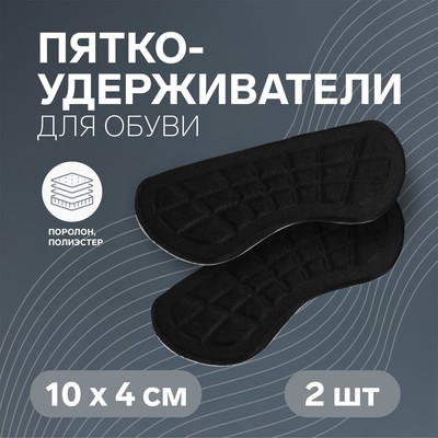 Пяткоудерживатели для обуви, на клеевой основе, 10 × 4 см, пара, цвет чёрный