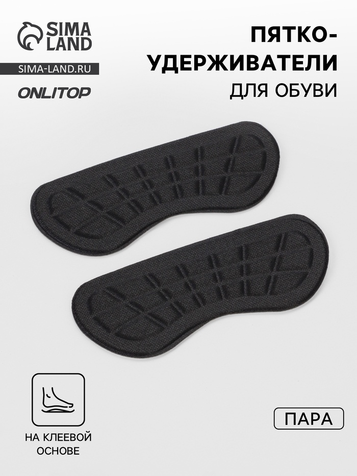 Пяткоудерживатели для обуви, на клеевой основе, 10×4 см, пара, чёрные - Фото 1
