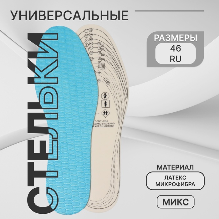 

Стельки для обуви, универсальные, р-р RU до 46 (р-р Пр-ля до 46), 29 см, пара, цвет МИКС