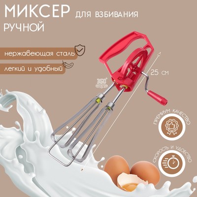 Миксер ручной Доляна «Валерон», 25 см, цвет МИКС