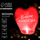 Фонарик желаний «Вместе навсегда», сердце, МИКС - Фото 1