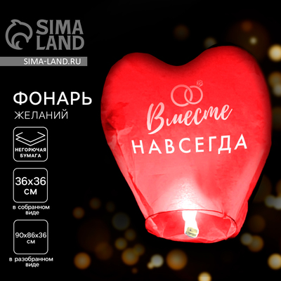 Фонарик желаний «Вместе навсегда», сердце, МИКС