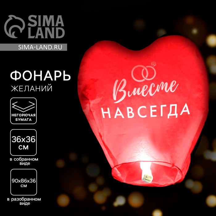 Фонарик желаний «Вместе навсегда», сердце, МИКС