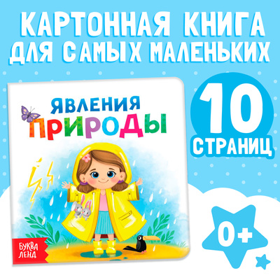Картонная книга «Явления природы», 10 стр.