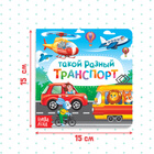 Картонная книга «Такой разный транспорт», 10 стр. - фото 8443650