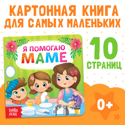 Картонная книга «Я помогаю маме», 10 стр.