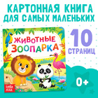 Картонная книга «Животные зоопарка», 10 стр. - Фото 1