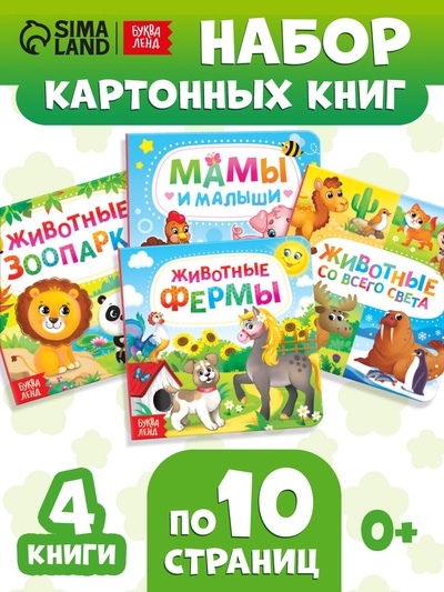 Книги картонные «Животные», набор 4 шт. по 10 стр.