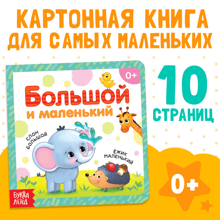 Картонная книга «Большой и маленький», 10 стр. - Фото 1