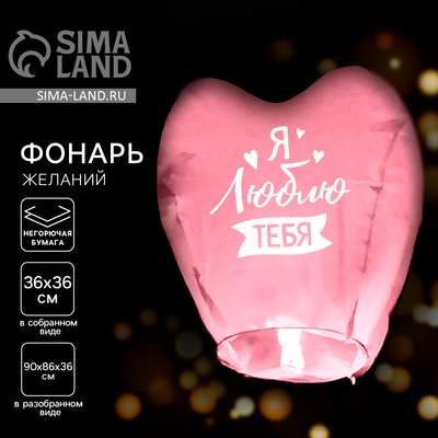Фонарик желаний «Я люблю тебя», сердце, МИКС