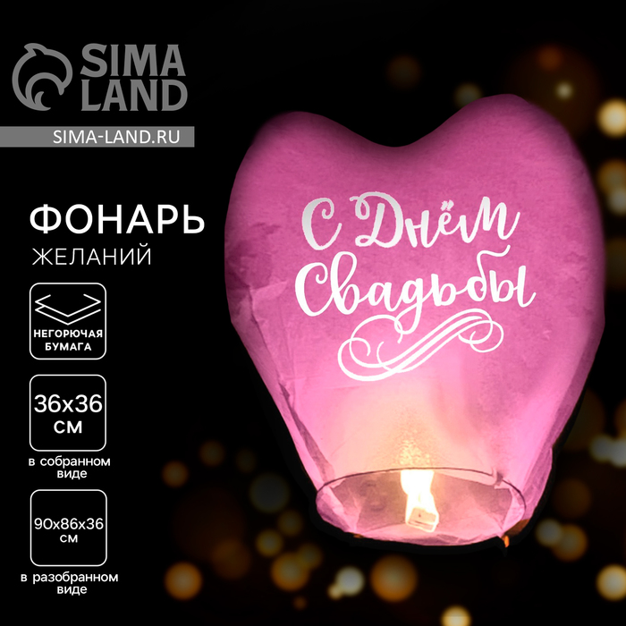 Фонарик желаний «С днём свадьбы», сердце, МИКС